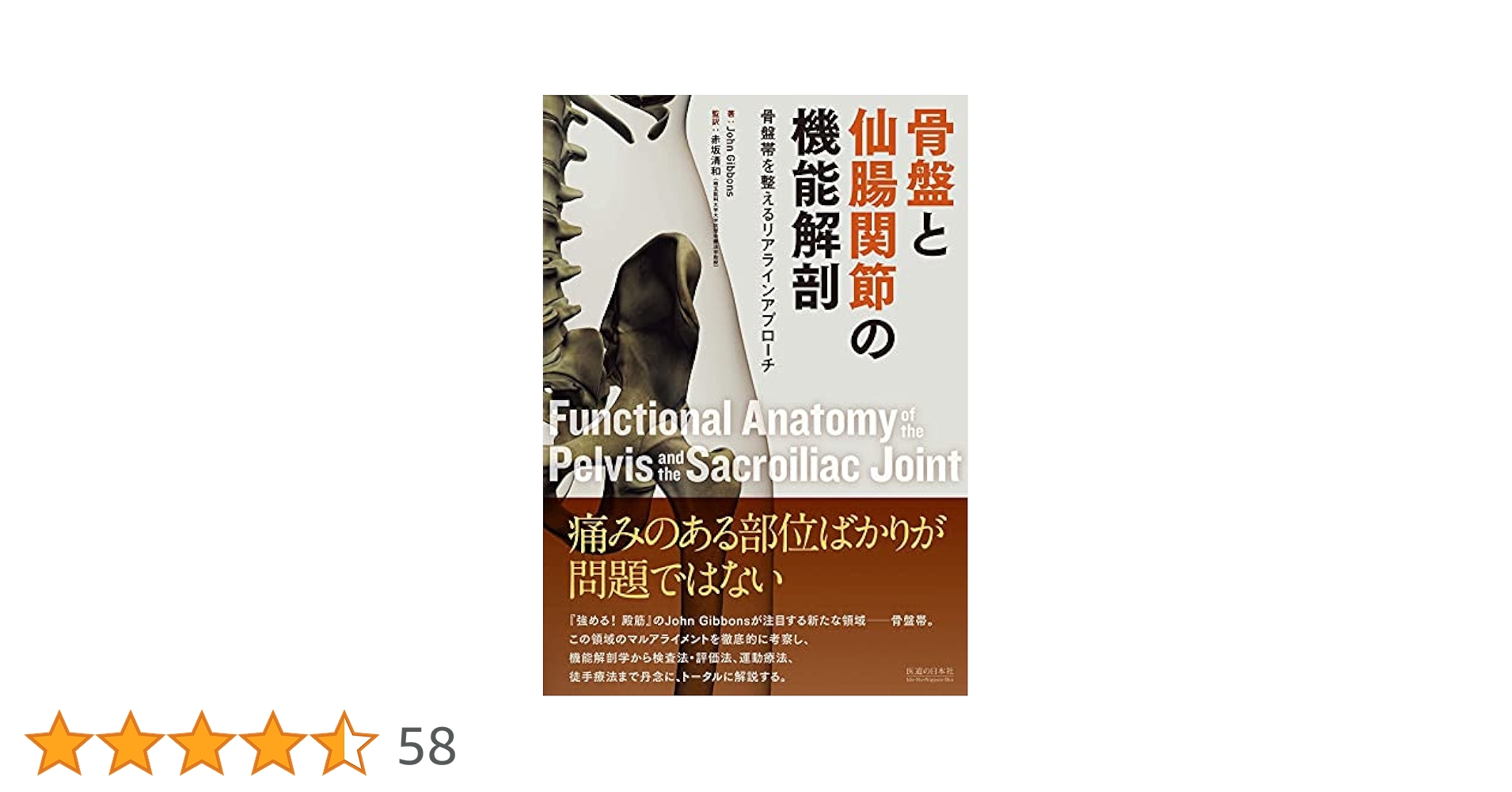 骨盤と仙腸関節の機能解剖―骨盤帯を整えるリアラインアプローチ